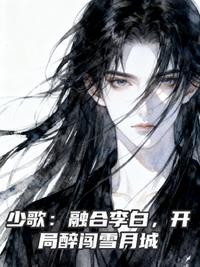 少歌：融合李白，开局醉闯雪月城