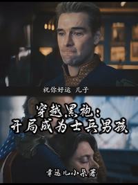 穿越黑袍，开局成为士兵男孩