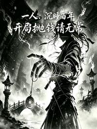 一人：沉睡百年，开局抛钱请无常